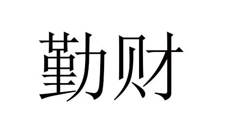 勤财