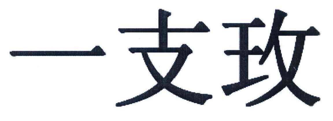 一支玫