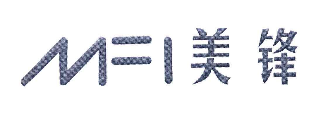 美锋