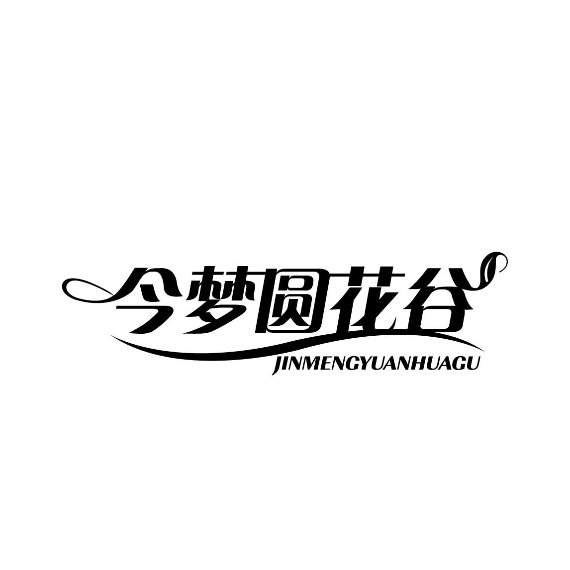 今梦圆花谷
