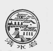 清水岩