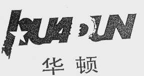 华顿