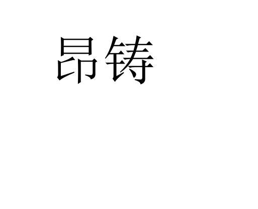昂铸