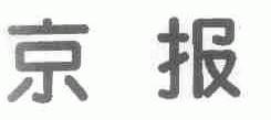 京报
