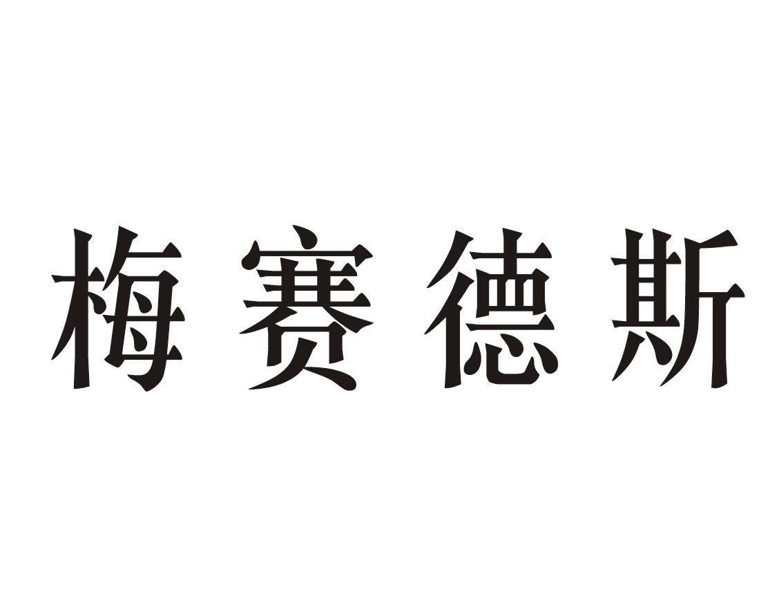 梅赛德斯