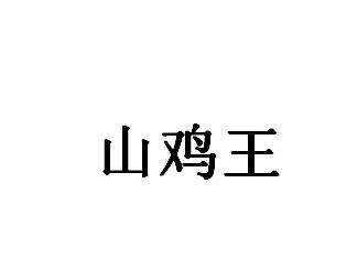 山鸡王