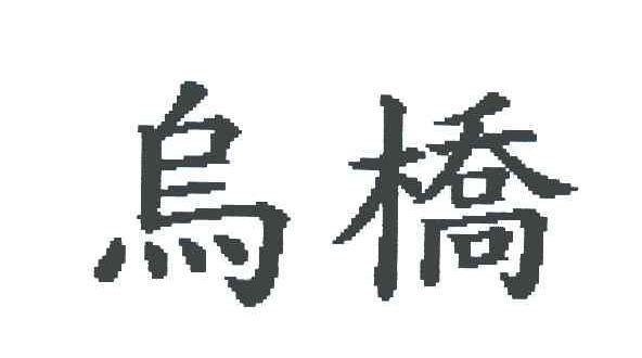 乌桥