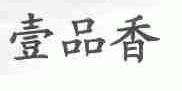 壹品香