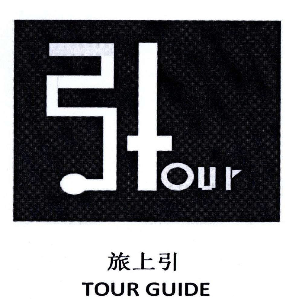旅上引 TOUR GUIDE