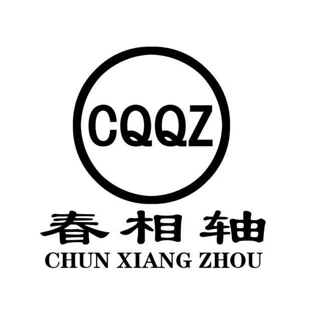 春相轴 CQQZ