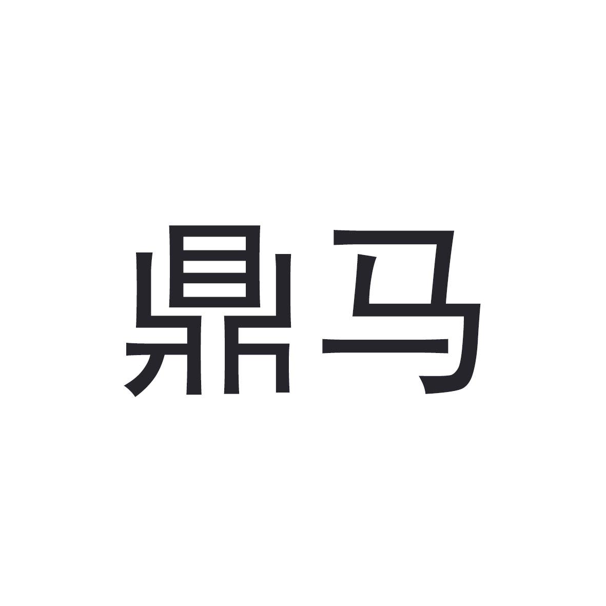 鼎马
