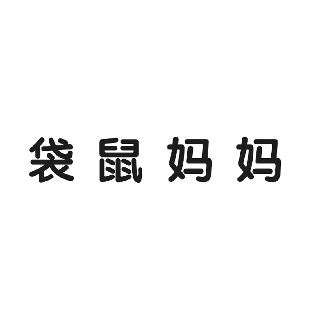 袋鼠妈妈