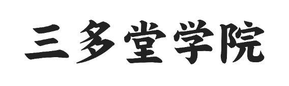 三多堂学院