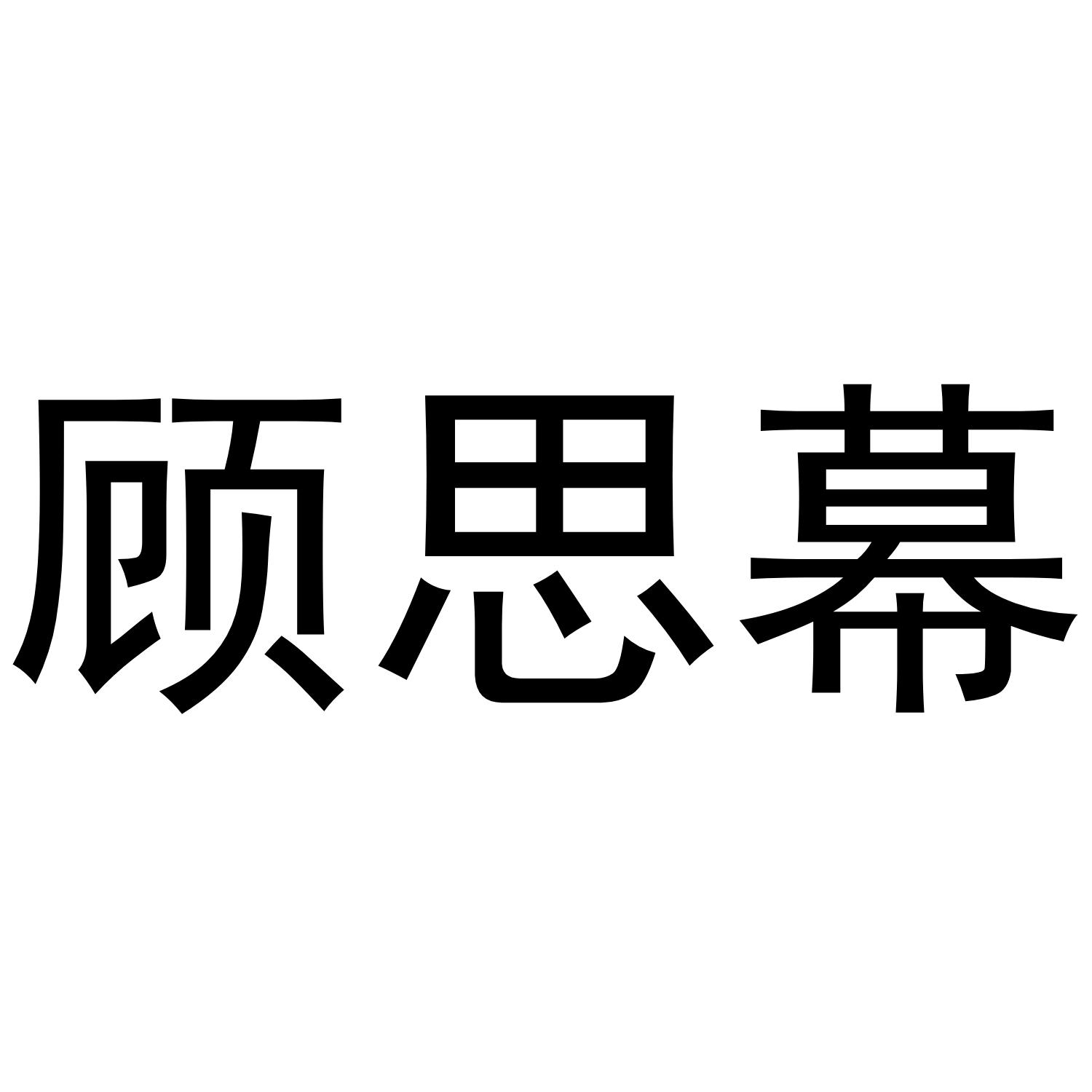 顾思幕