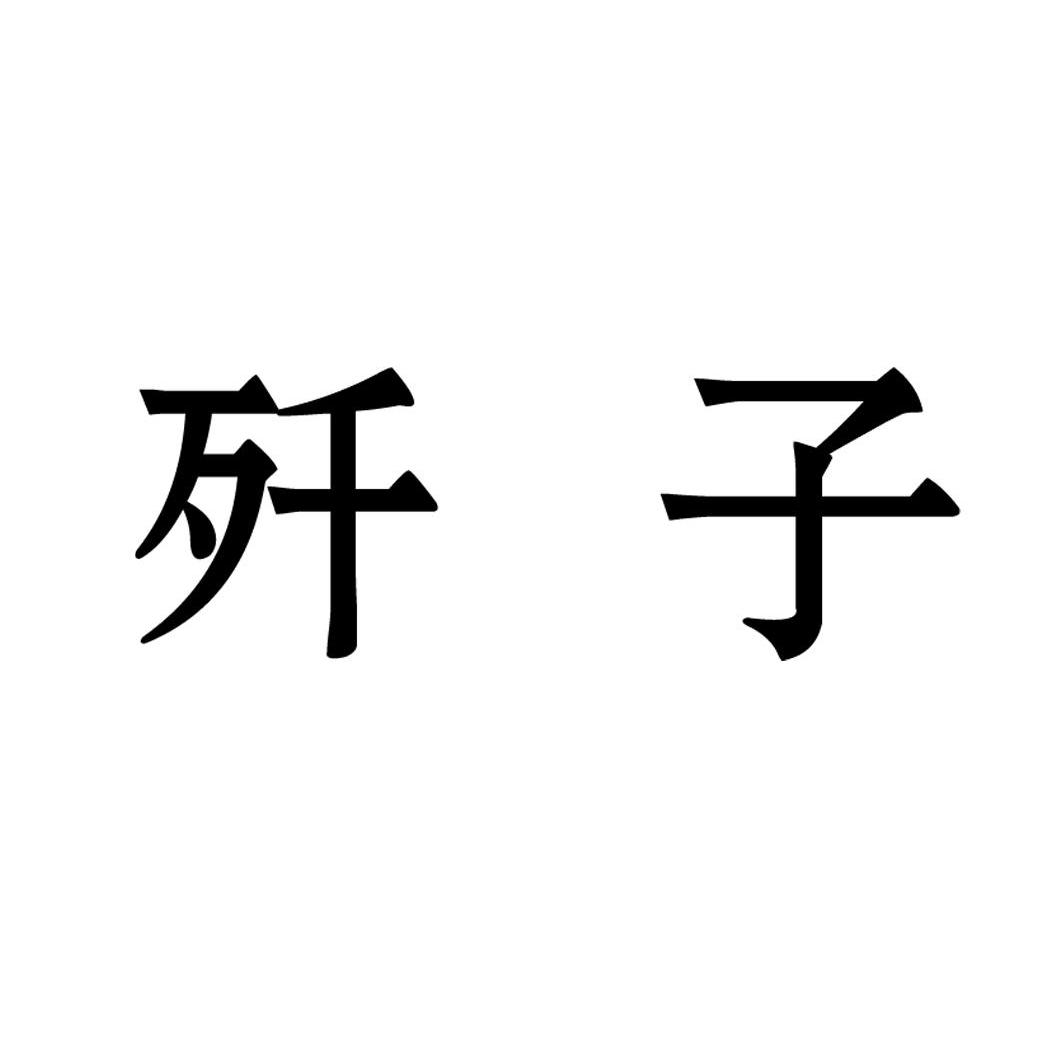 歼子