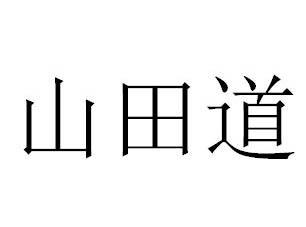 山田道