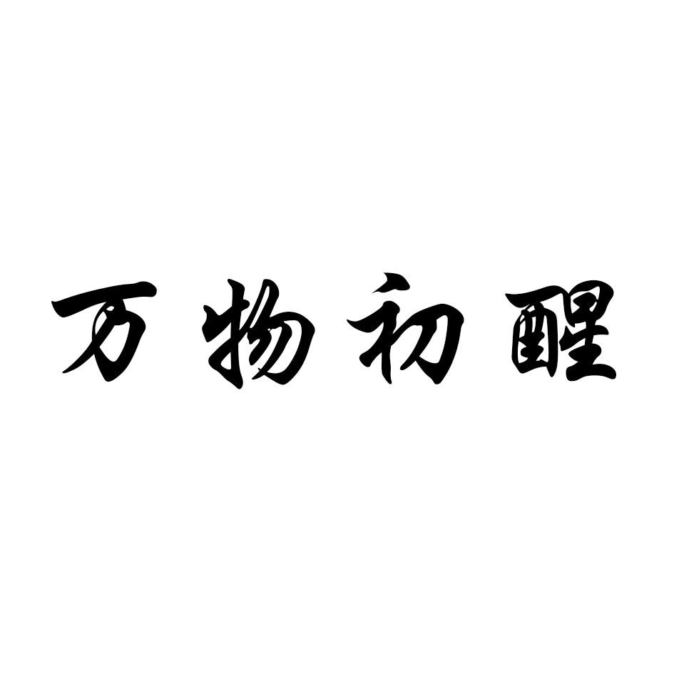 万物初醒