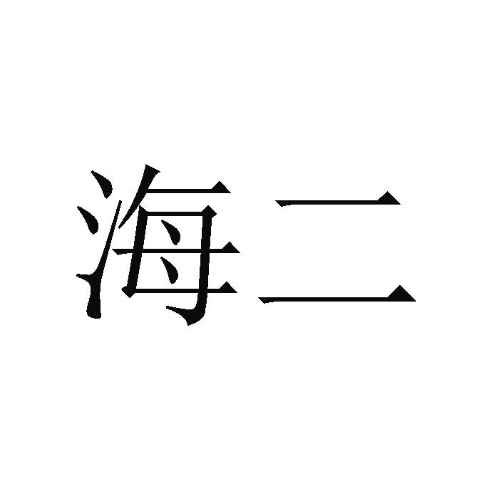 海二