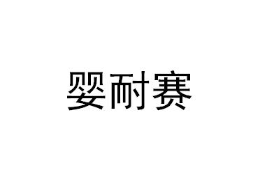 婴耐赛