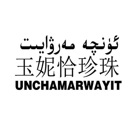 玉妮恰珍珠 UNCHAMARWAYIT