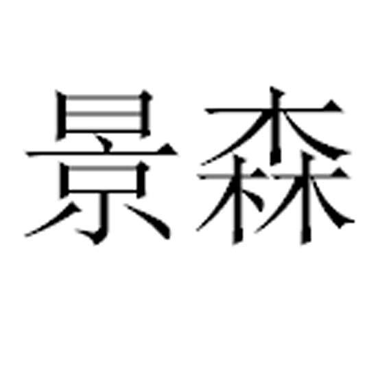 景森