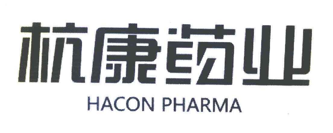 杭康药业 HACON PHARMA