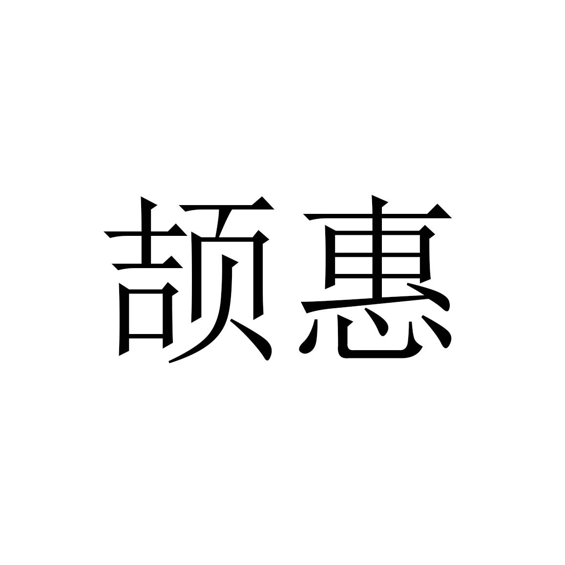 颉惠