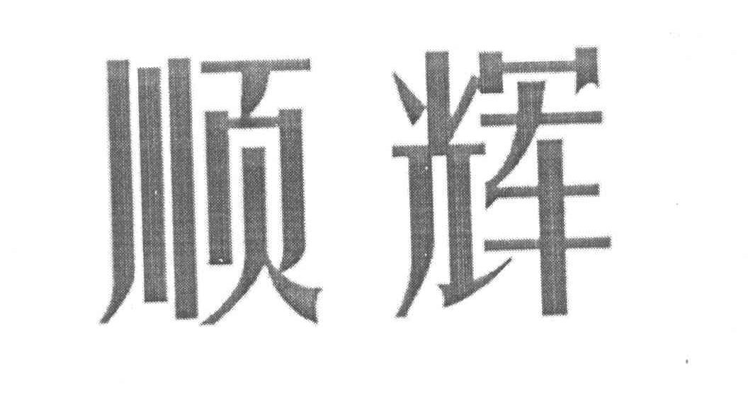 顺辉