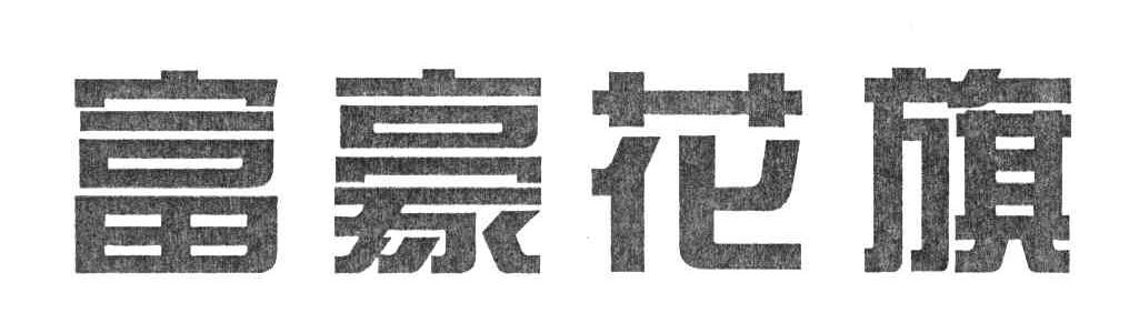 富豪花旗