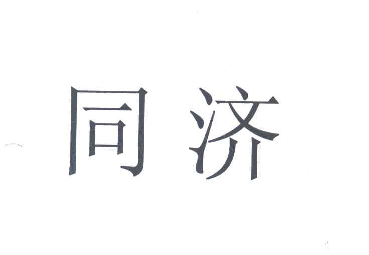 同济