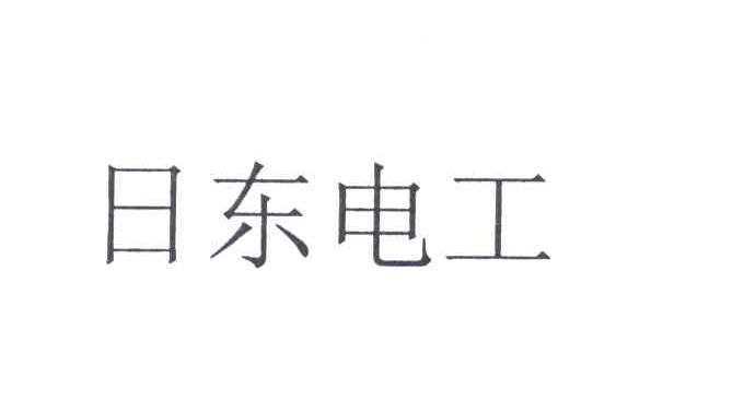 日东电工