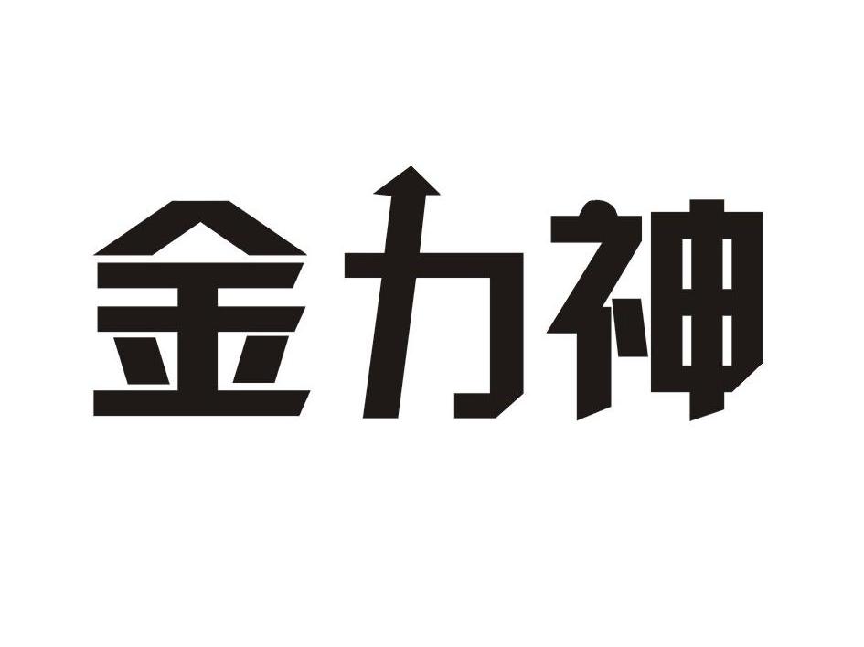 金力神