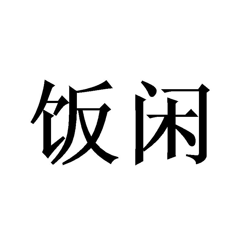 饭闲