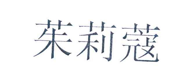 茱莉蔻