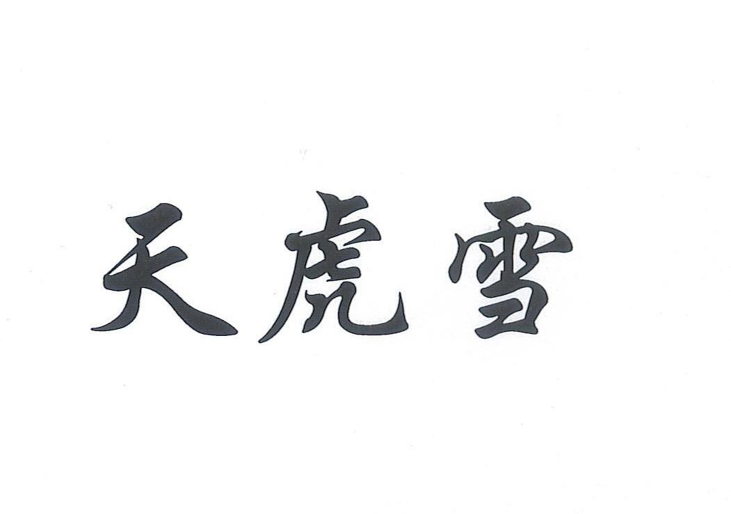 天虎雪
