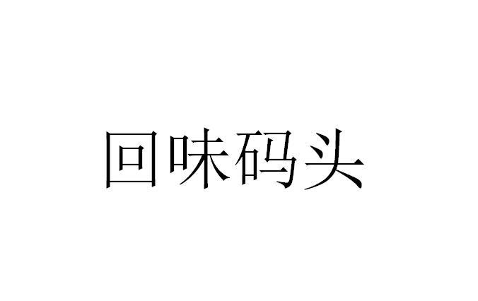 回味码头