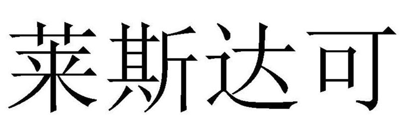 莱斯达可