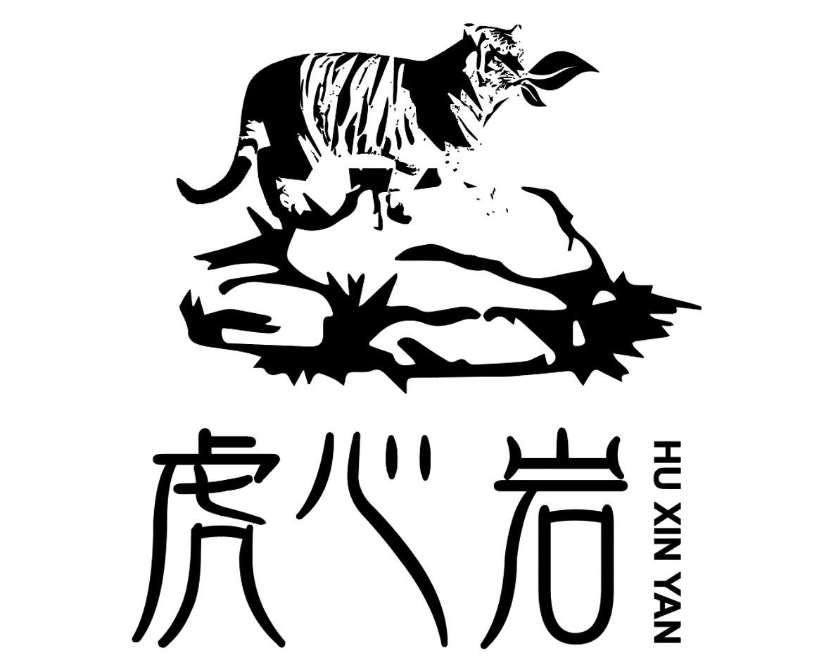 虎心岩