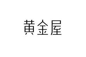 黄金屋