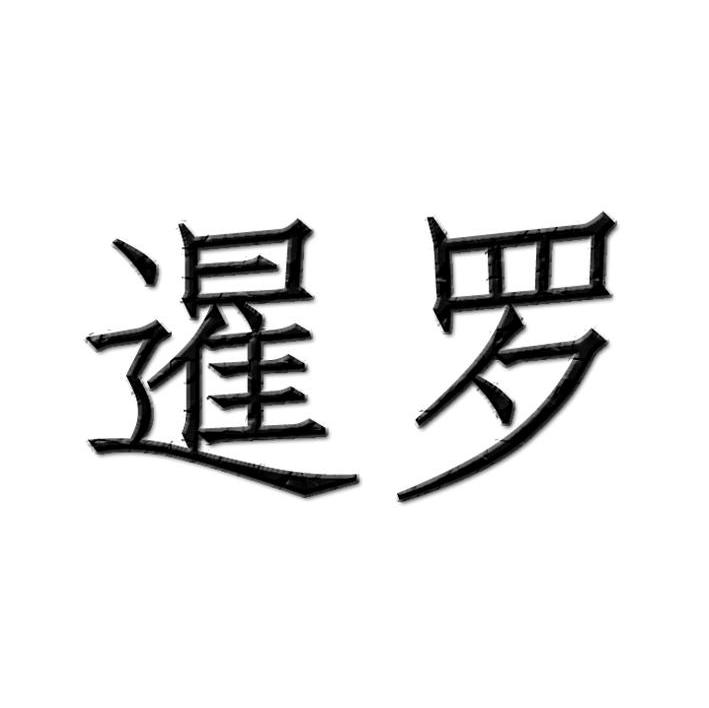 暹罗