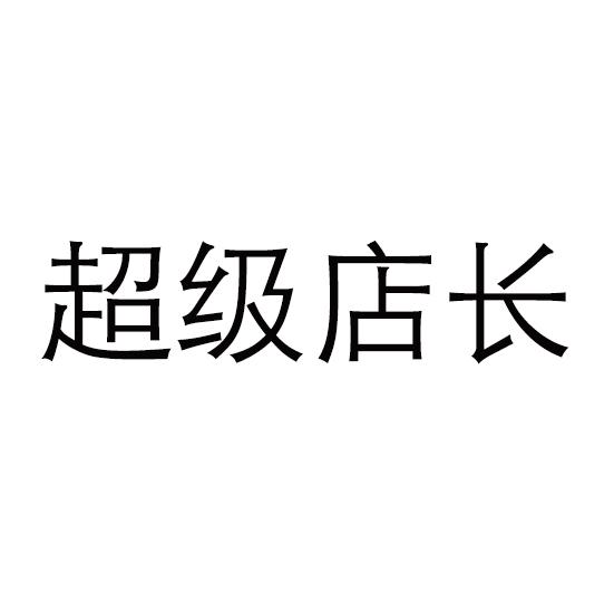 超级店长