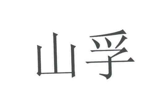 山孚