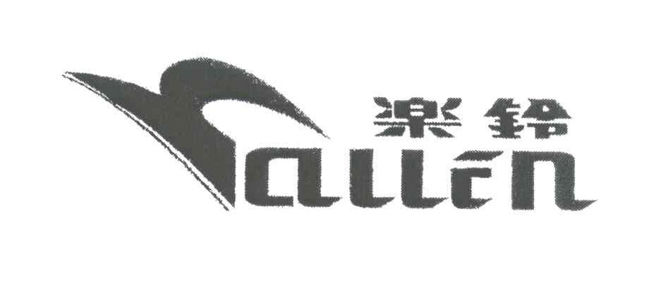 乐铃;ALLEN
