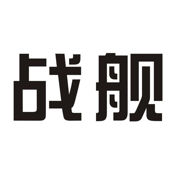 战舰