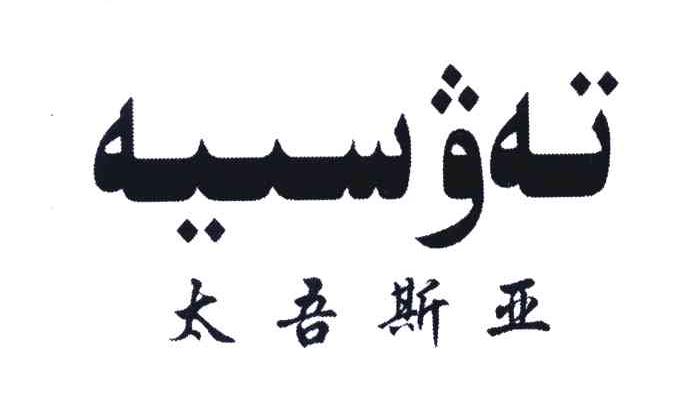 太吾斯亚