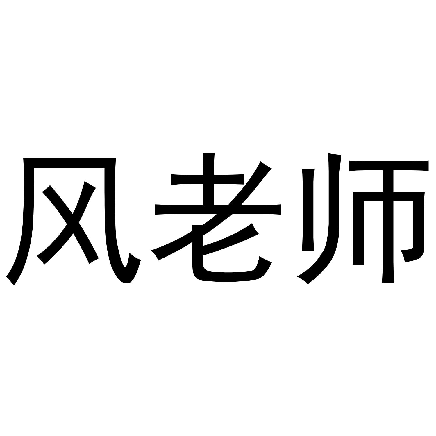 风老师
