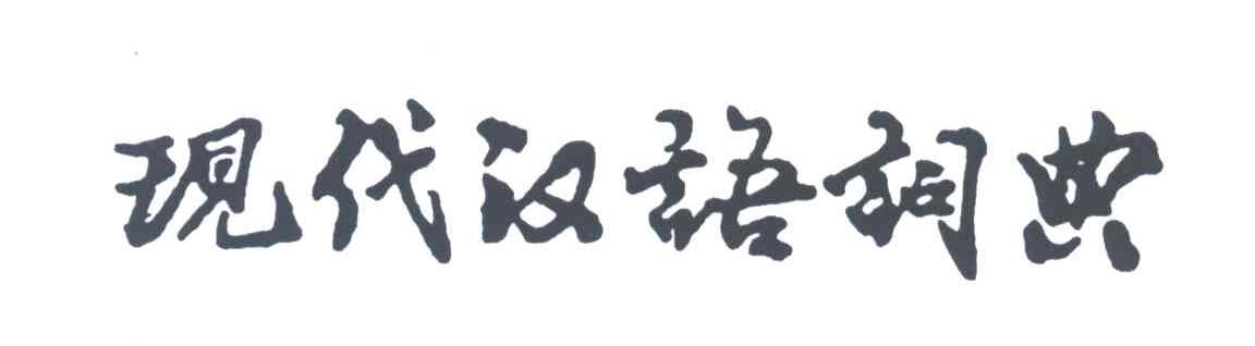 现代汉语词典
