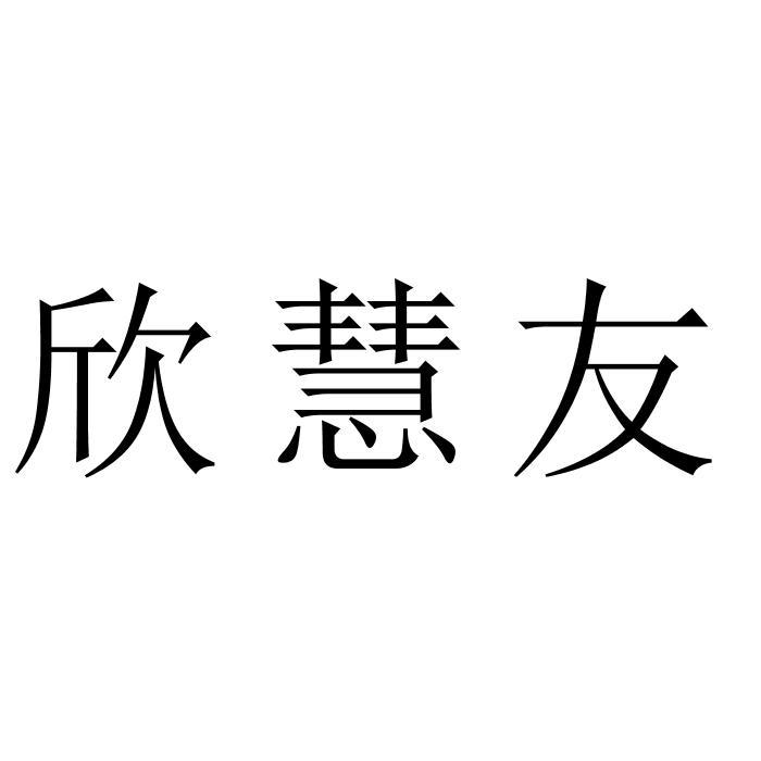 欣慧友