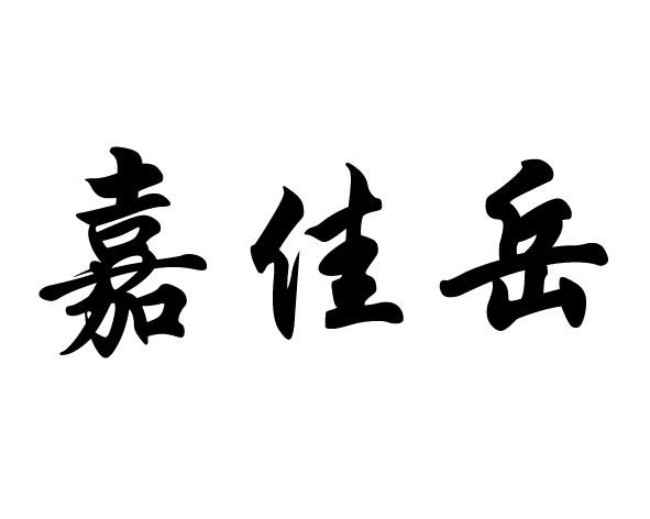 嘉佳岳