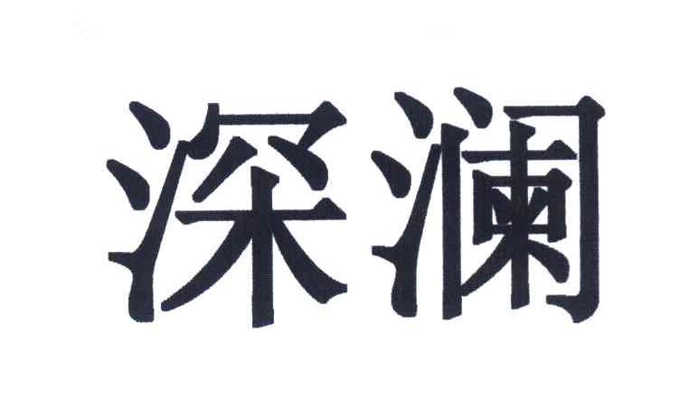 深澜